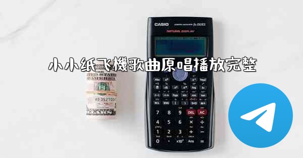 小小纸飞機歌曲原唱播放完整