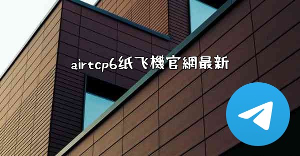 airtcp6纸飞機官網最新