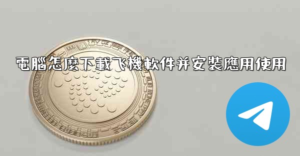 電腦怎麼下載飞機軟件并安裝應用使用