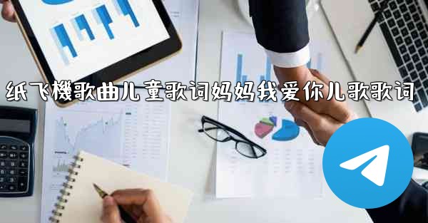 纸飞機歌曲儿童歌词妈妈我爱你儿歌歌词