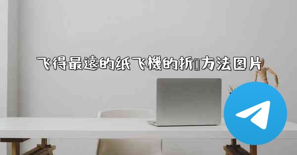 飞得最遠的纸飞機的折叠方法图片