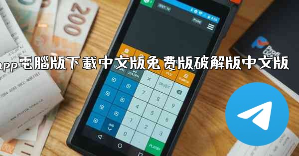 纸飞機app電腦版下載中文版免费版破解版中文版