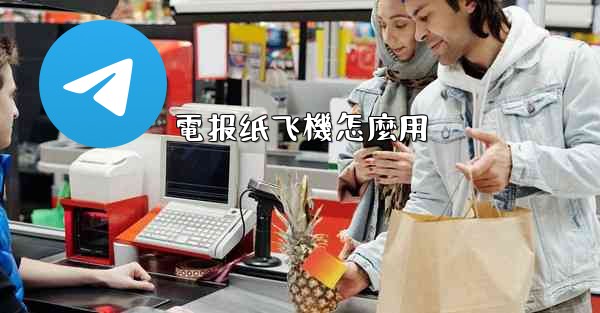 電报纸飞機怎麼用