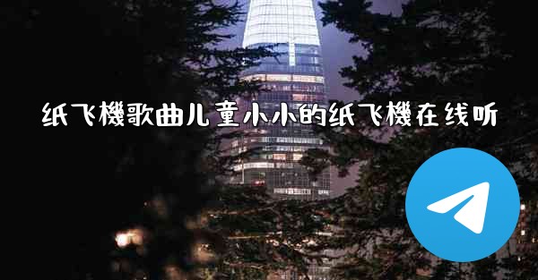 纸飞機歌曲儿童小小的纸飞機在线听