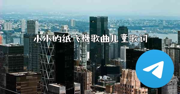 小小的纸飞機歌曲儿童歌词