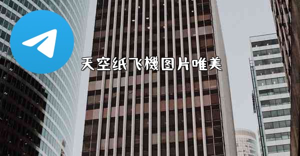 天空纸飞機图片唯美