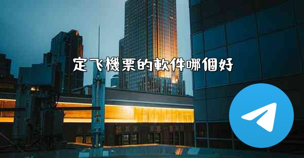 定飞機票的軟件哪個好