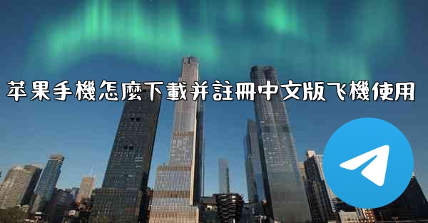 苹果手機怎麼下載并註冊中文版飞機使用