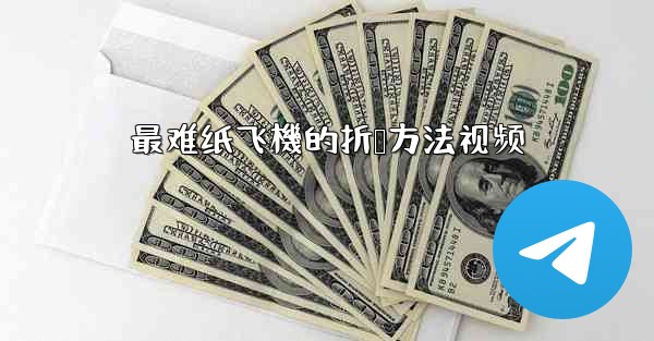 最难纸飞機的折叠方法视频