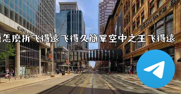 纸飞機怎麼折飞得遠飞得久簡單空中之王飞得遠