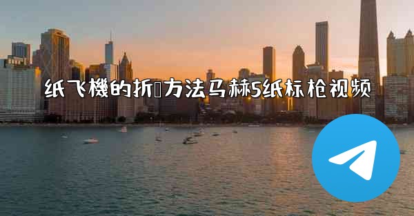纸飞機的折叠方法马赫5纸标枪视频
