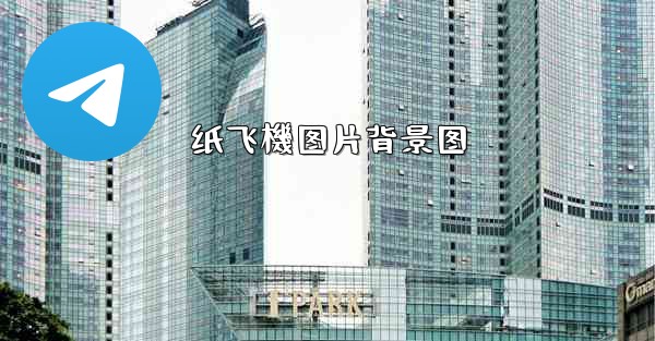 纸飞機图片背景图