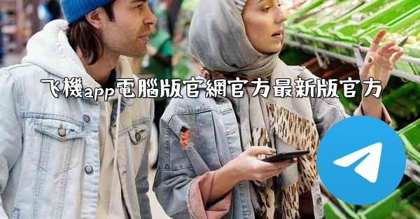 飞機app電腦版官網官方最新版官方