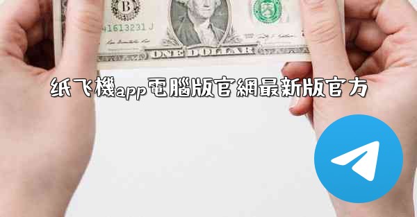 纸飞機app電腦版官網最新版官方