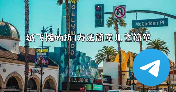 纸飞機的折叠方法簡單儿童簡單