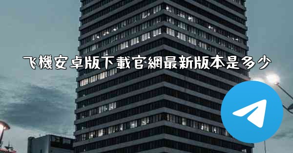 飞機安卓版下載官網最新版本是多少