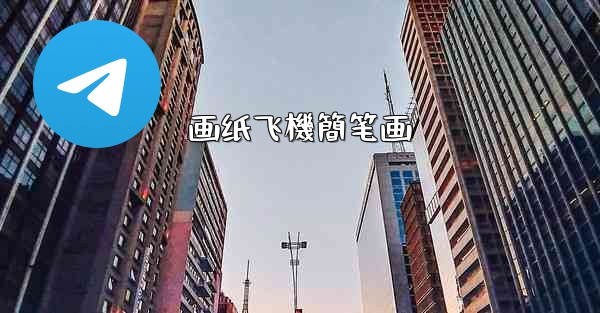 画纸飞機簡笔画