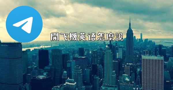 開飞機英语怎麼說