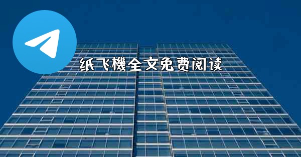 纸飞機全文免费阅读