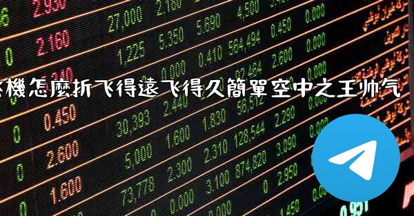 纸飞機怎麼折飞得遠飞得久簡單空中之王帅气