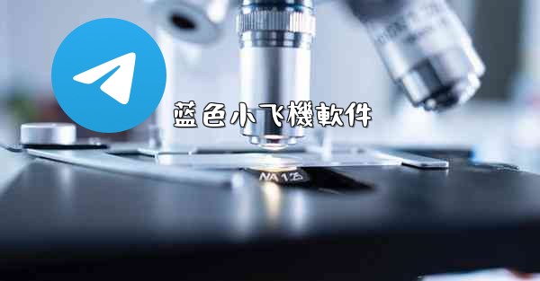 蓝色小飞機軟件