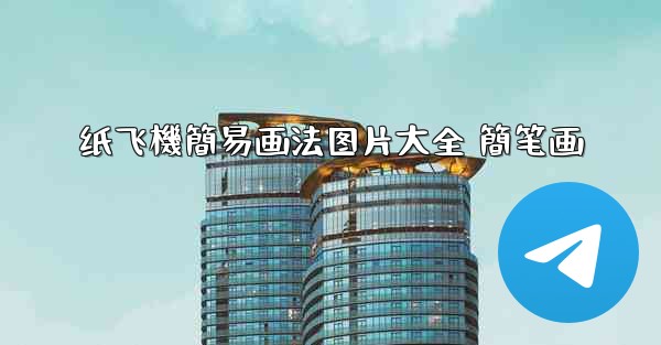 纸飞機簡易画法图片大全 簡笔画