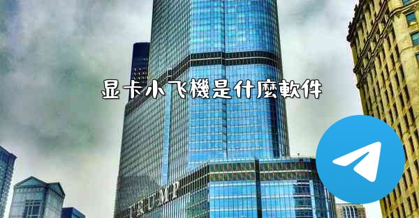 显卡小飞機是什麼軟件