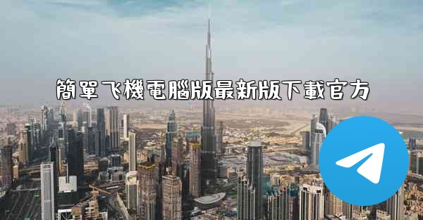 簡單飞機電腦版最新版下載官方