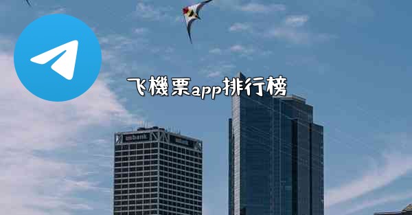 飞機票app排行榜