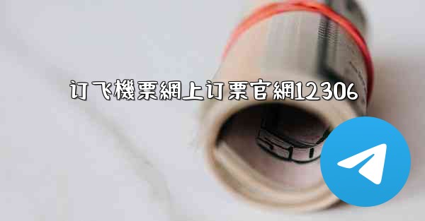 订飞機票網上订票官網12306