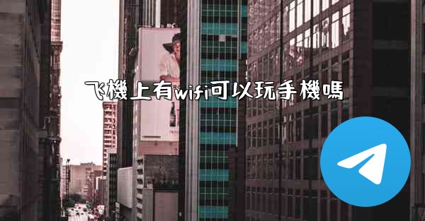 飞機上有wifi可以玩手機嗎