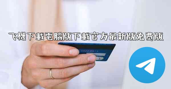 飞機下載電腦版下載官方最新版免费版