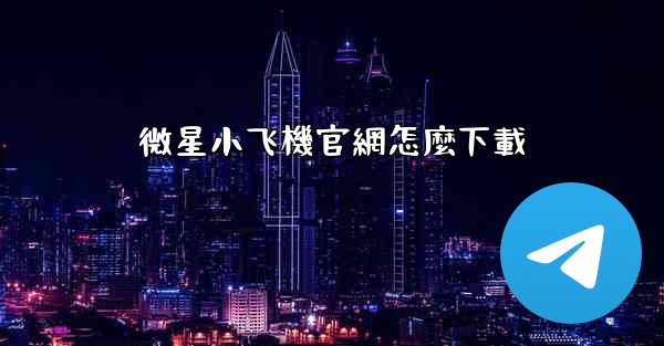 微星小飞機官網怎麼下載