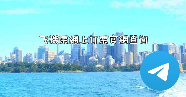 飞機票網上订票官網查询