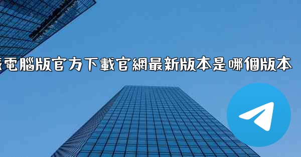 飞機下載電腦版官方下載官網最新版本是哪個版本