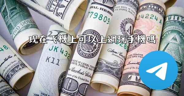 现在飞機上可以上網玩手機嗎