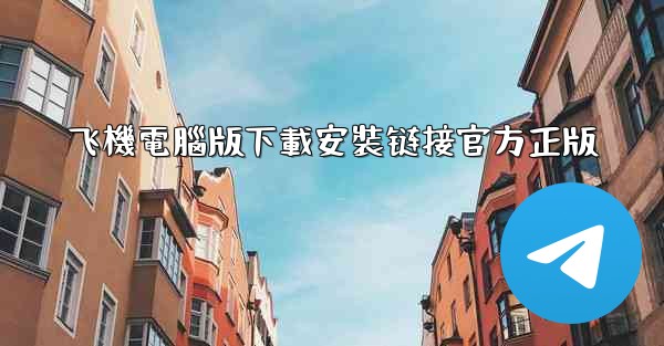 飞機電腦版下載安裝链接官方正版