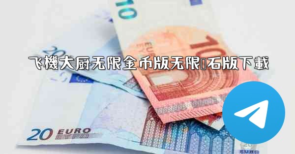 飞機大厨无限金币版无限钻石版下載