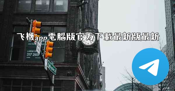 飞機app電腦版官方下載最新版最新