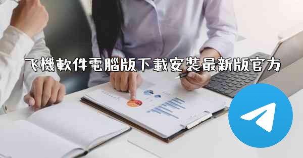 飞機軟件電腦版下載安裝最新版官方