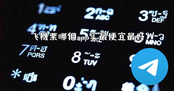 飞機票哪個app买最便宜最好