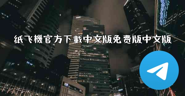 纸飞機官方下載中文版免费版中文版