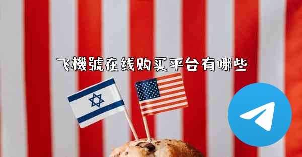 飞機號在线购买平台有哪些