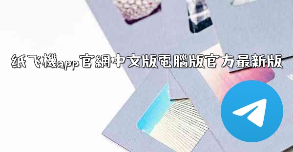 纸飞機app官網中文版電腦版官方最新版