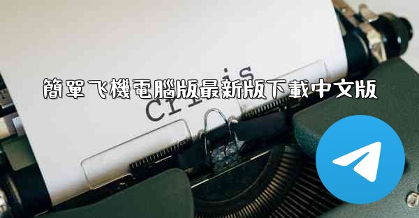 簡單飞機電腦版最新版下載中文版