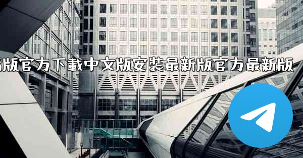 飞機電腦版官方下載中文版安裝最新版官方最新版