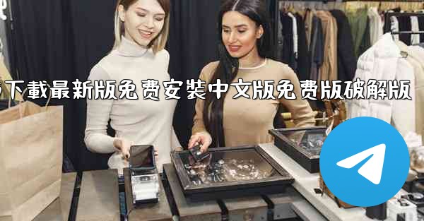 飞機下載電腦版官方下載最新版免费安裝中文版免费版破解版