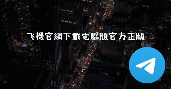 飞機官網下載電腦版官方正版