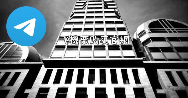 飞機票购买官網