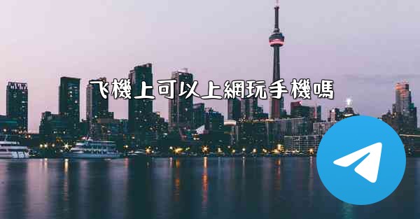 飞機上可以上網玩手機嗎